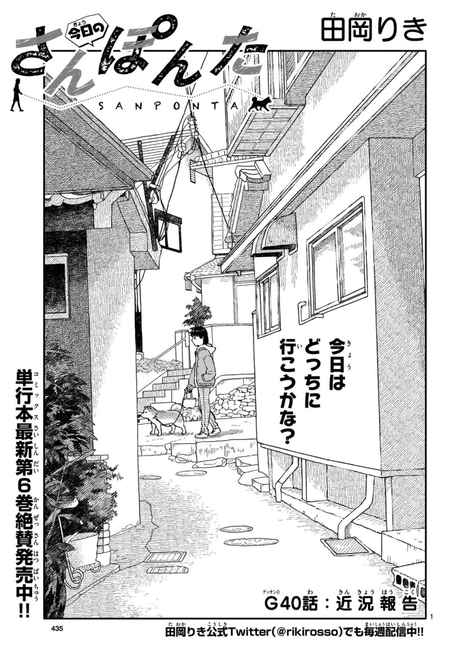 今日のさんぽんた 第40話 - Trang 1