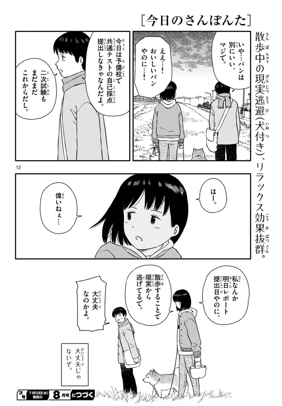 今日のさんぽんた 第40話 - Trang 12