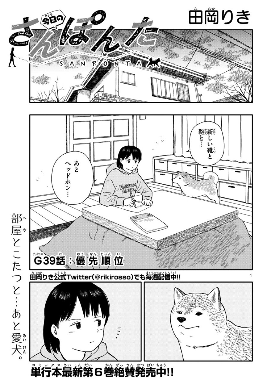 今日のさんぽんた 第39話 - Trang 1