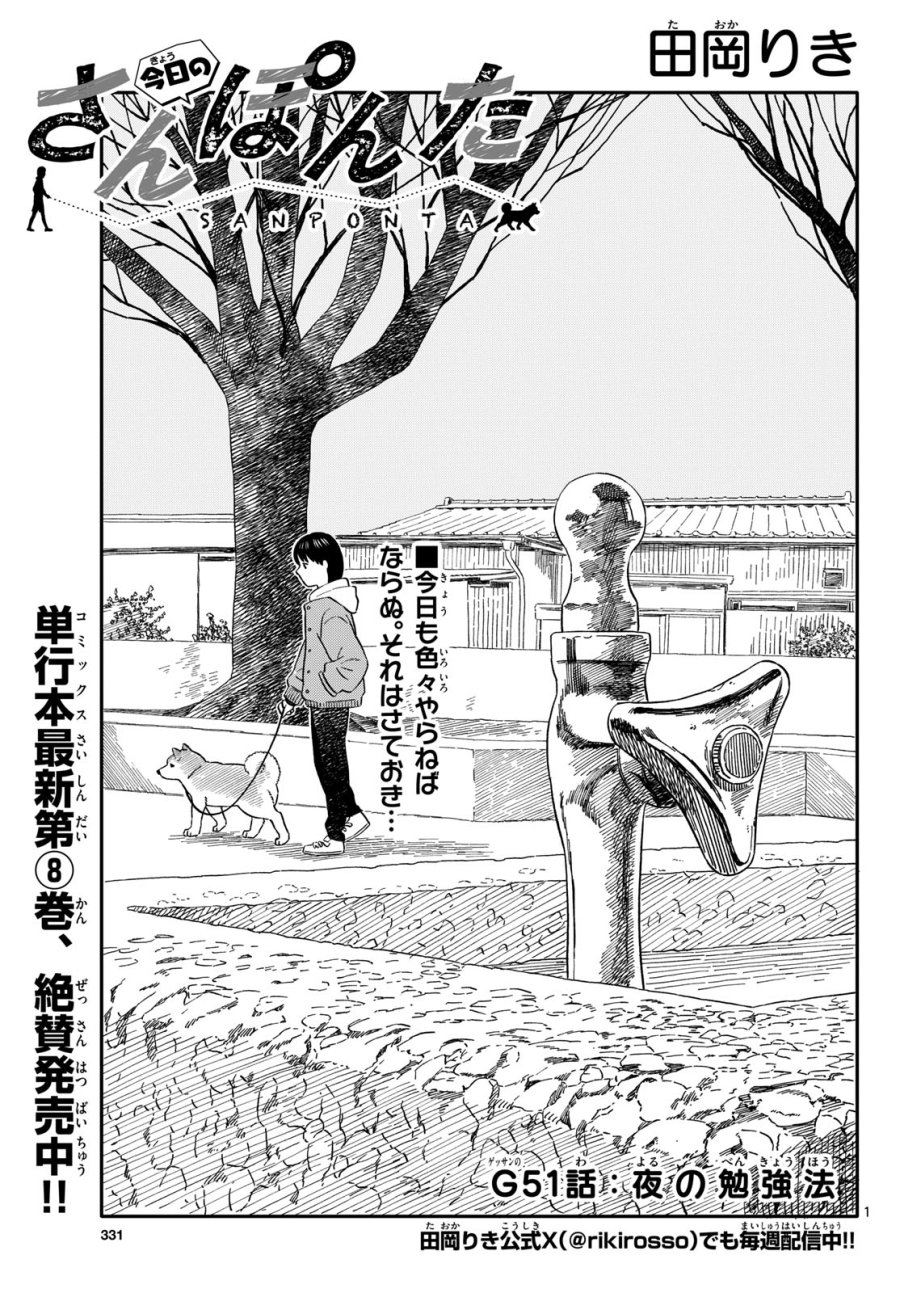 今日のさんぽんた 第51話 - Trang 1