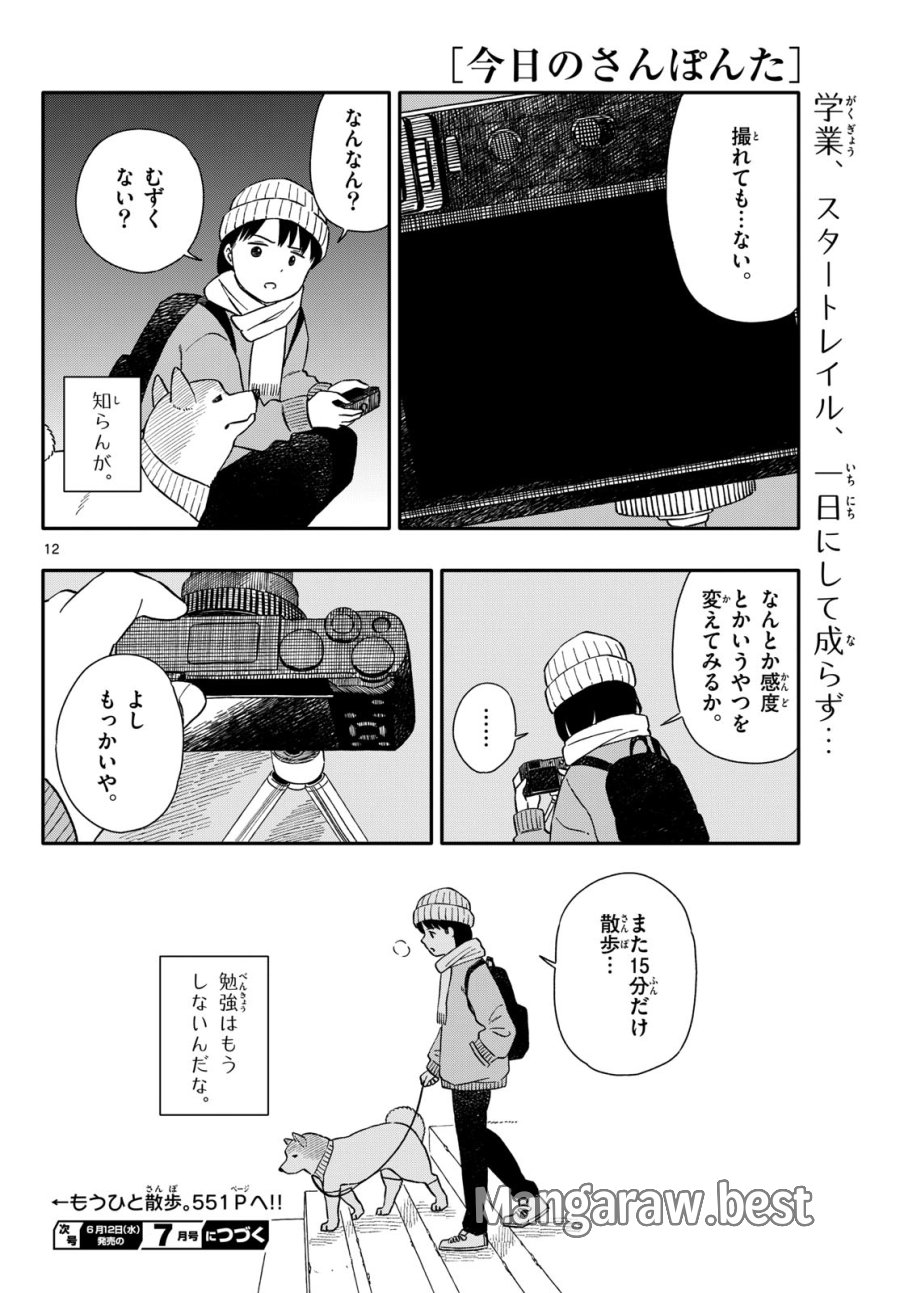 今日のさんぽんた 第51話 - Trang 12