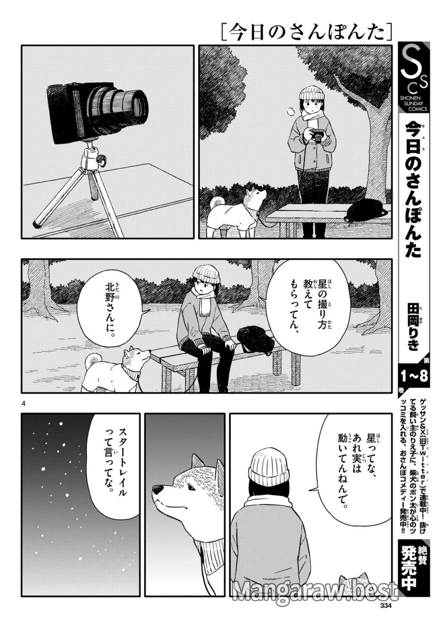 今日のさんぽんた 第51話 - Trang 4