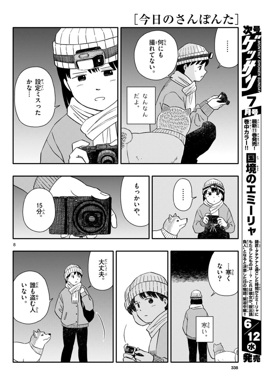 今日のさんぽんた 第51話 - Trang 8