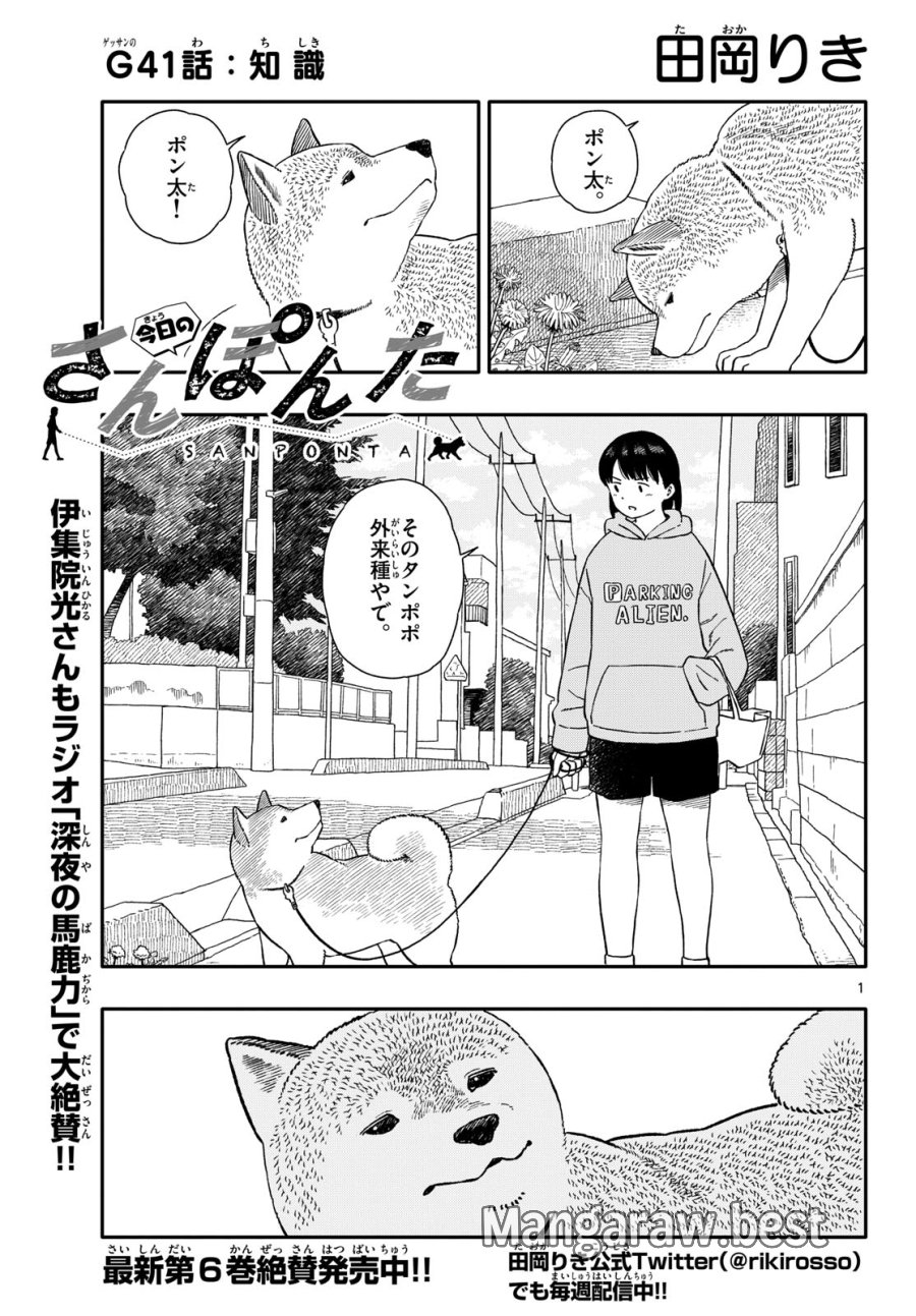 今日のさんぽんた 第41話 - Trang 1
