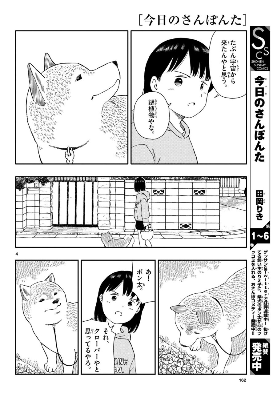 今日のさんぽんた 第41話 - Trang 4