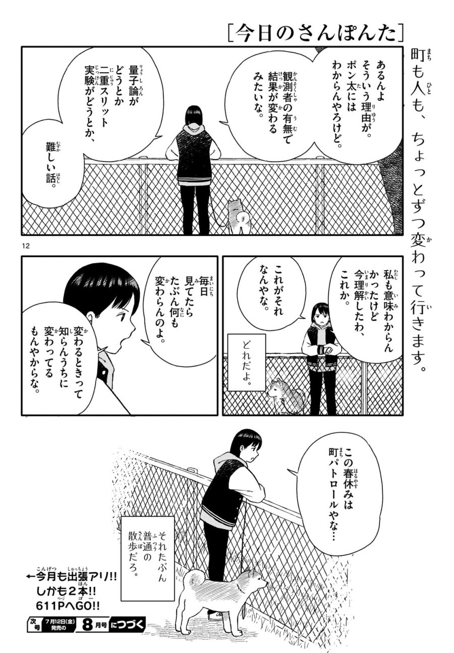 今日のさんぽんた 第52話 - Trang 12