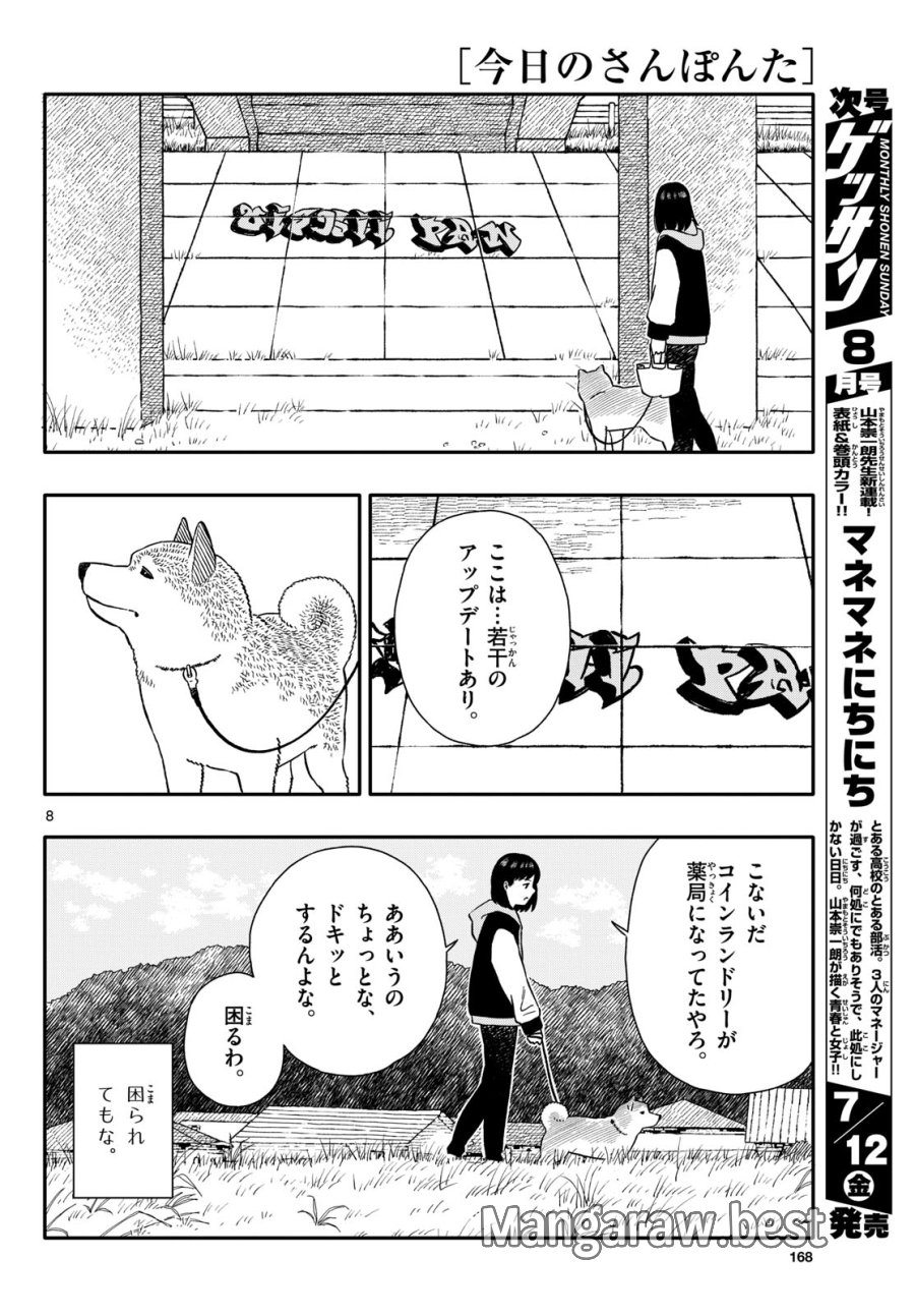 今日のさんぽんた 第52話 - Trang 8