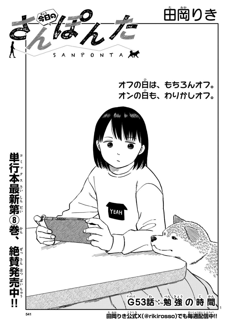 今日のさんぽんた 第53話 - Trang 1