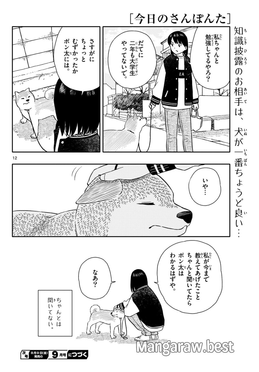 今日のさんぽんた 第53話 - Trang 12