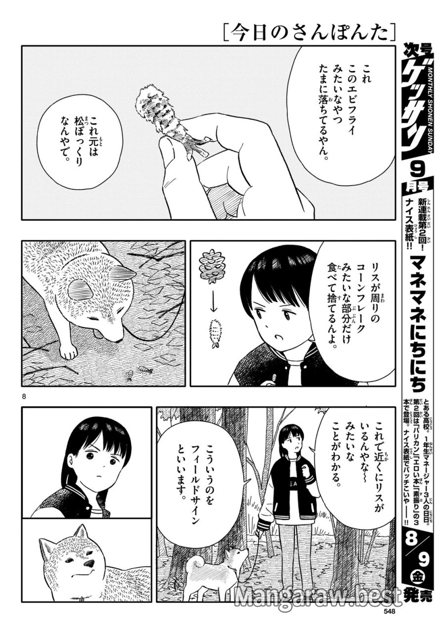 今日のさんぽんた 第53話 - Trang 8