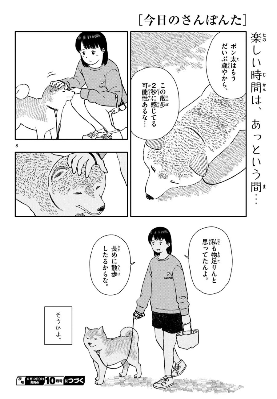 今日のさんぽんた 第42話 - Trang 8