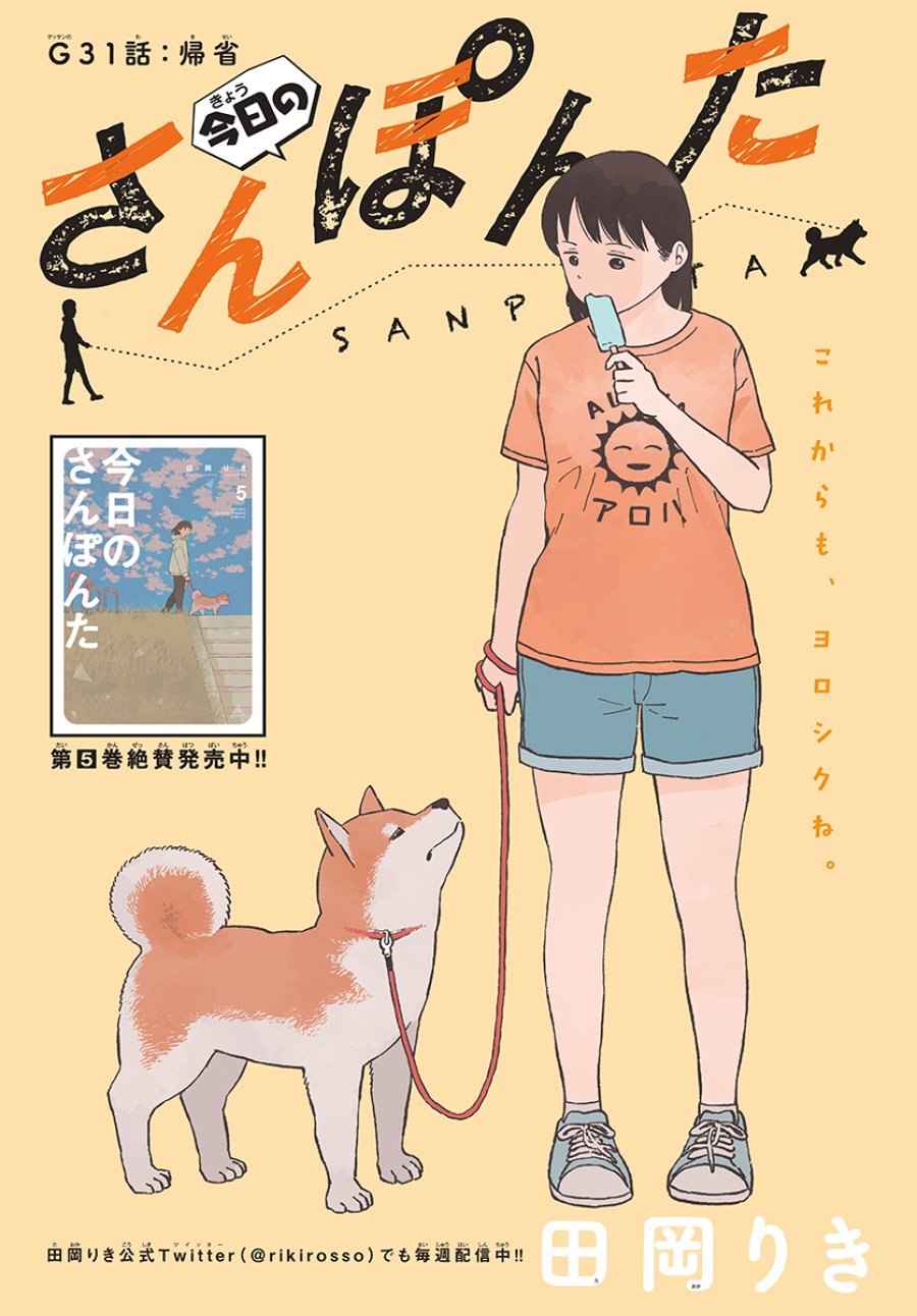 今日のさんぽんた 第31話 - Trang 1