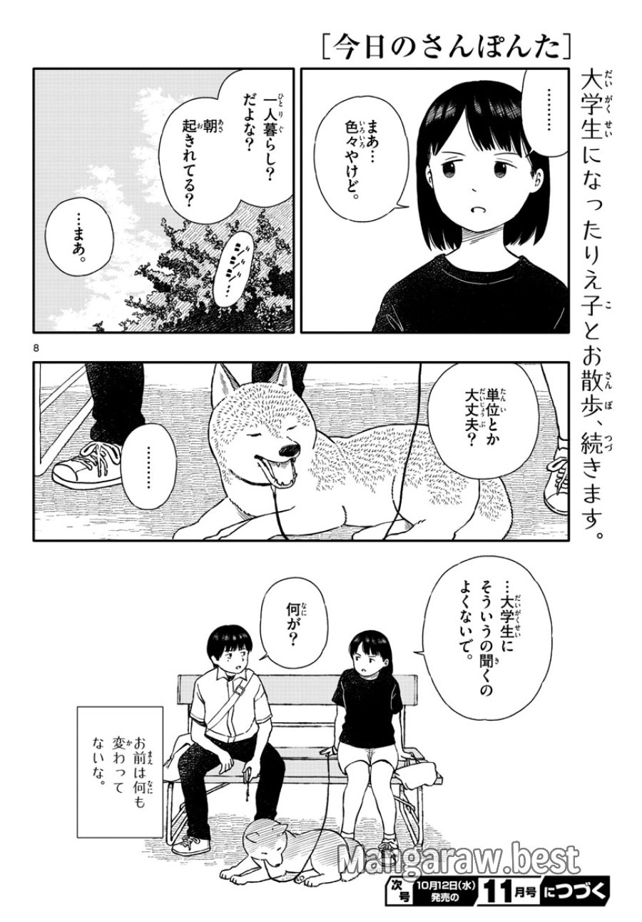 今日のさんぽんた 第31話 - Trang 8