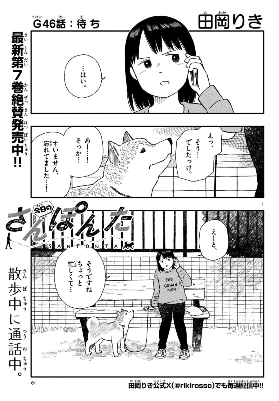 今日のさんぽんた 第46話 - Trang 1