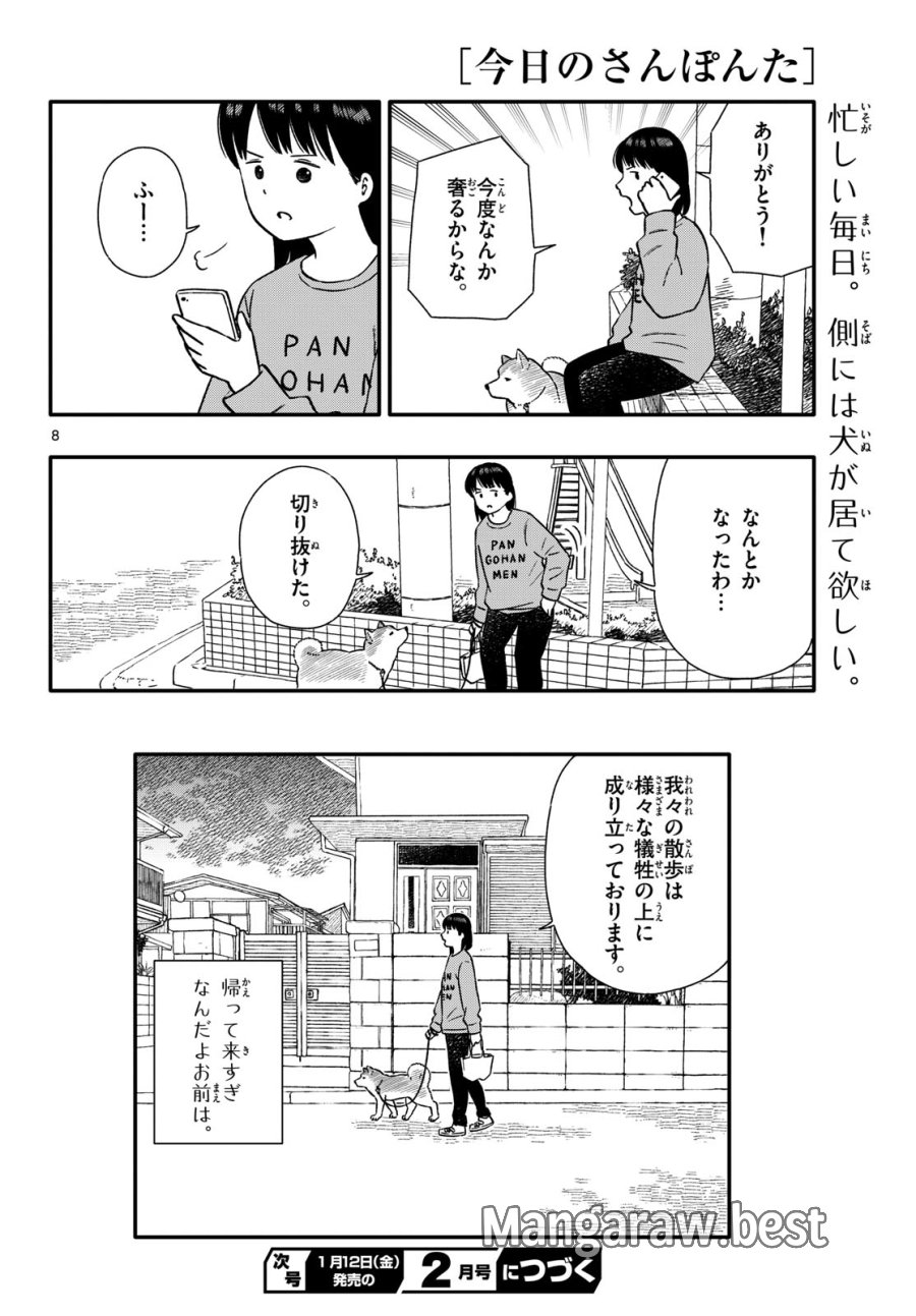 今日のさんぽんた 第46話 - Trang 8