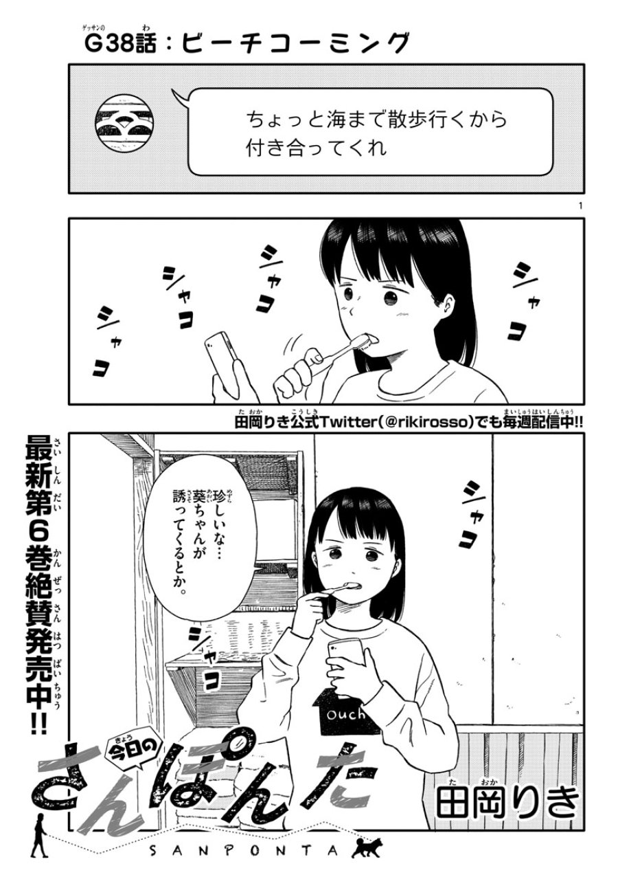 今日のさんぽんた 第38話 - Trang 1