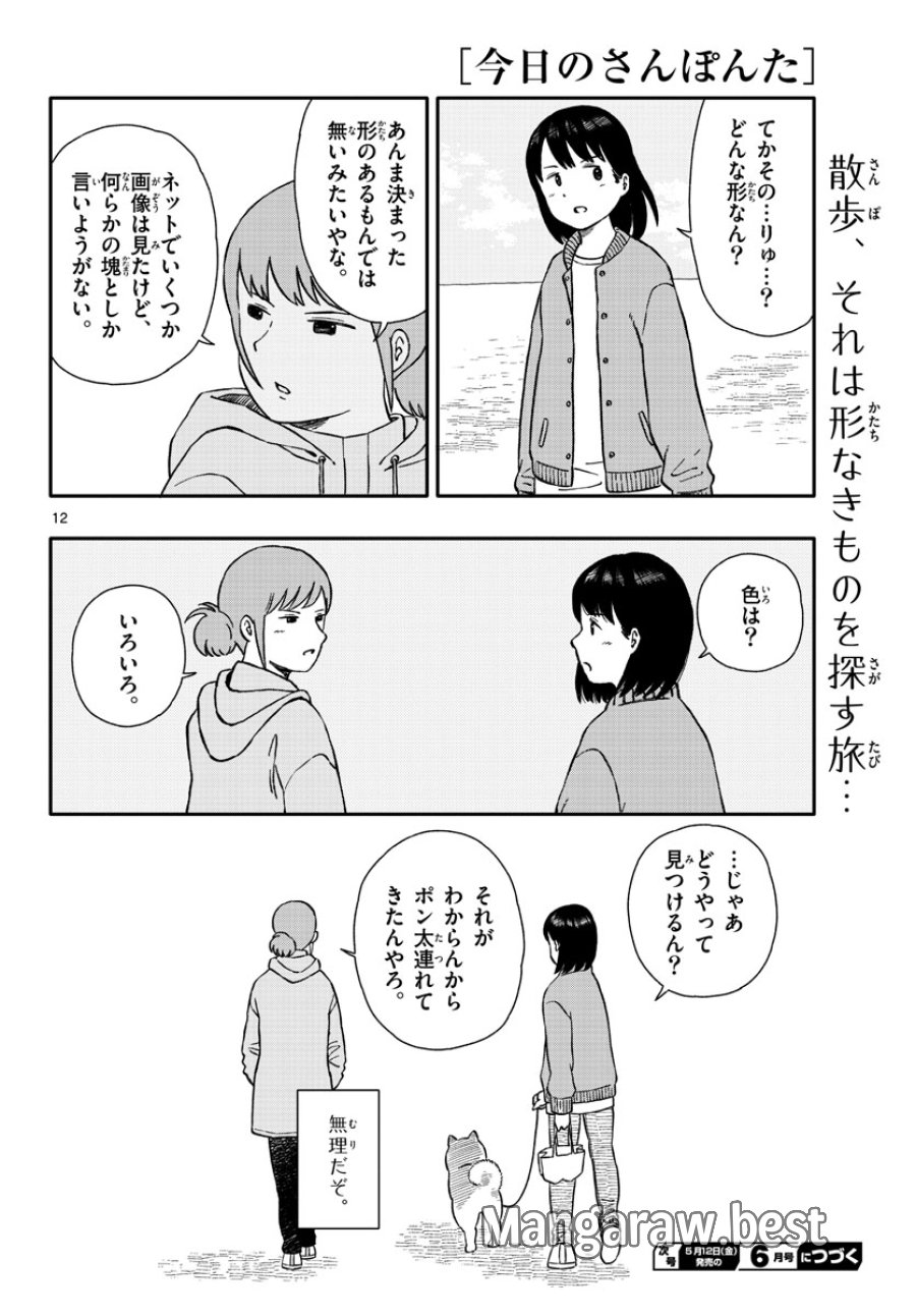 今日のさんぽんた 第38話 - Trang 12