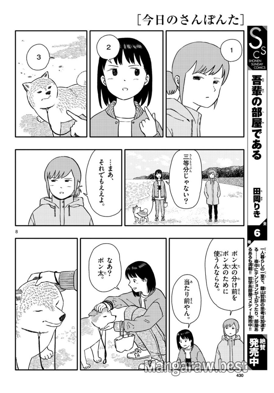 今日のさんぽんた 第38話 - Trang 8