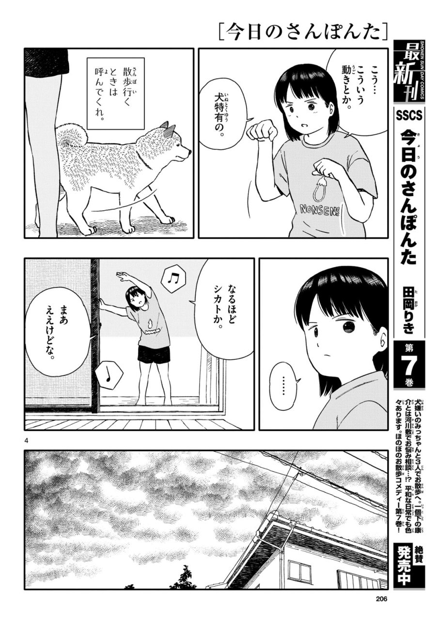 今日のさんぽんた 第43話 - Trang 4