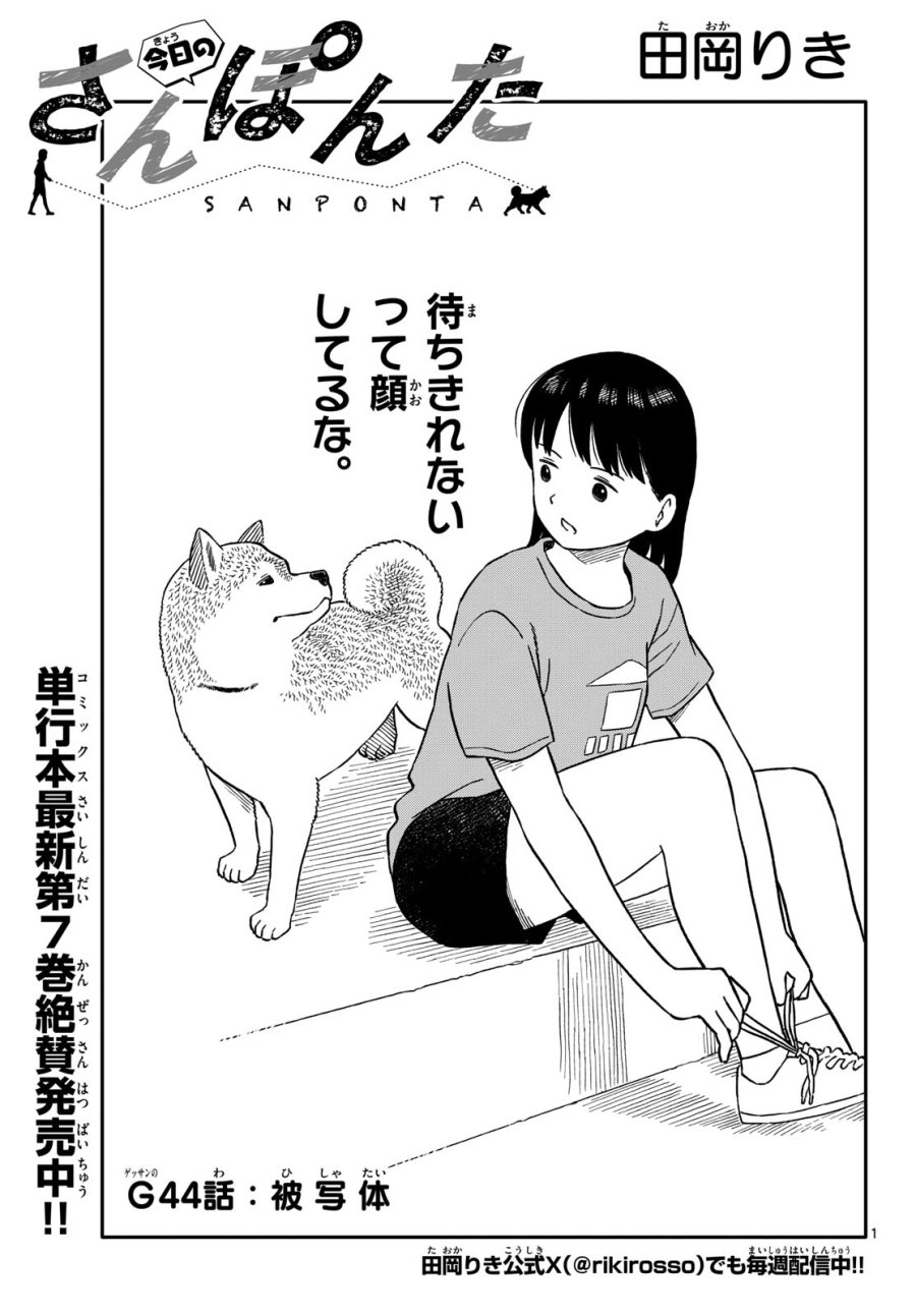 今日のさんぽんた 第44話 - Trang 1