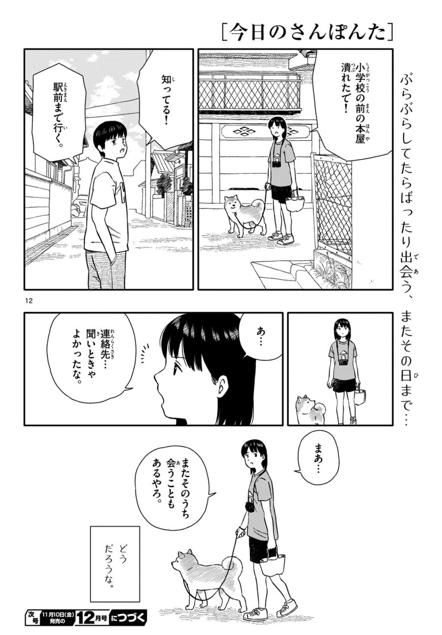 今日のさんぽんた 第44話 - Trang 12