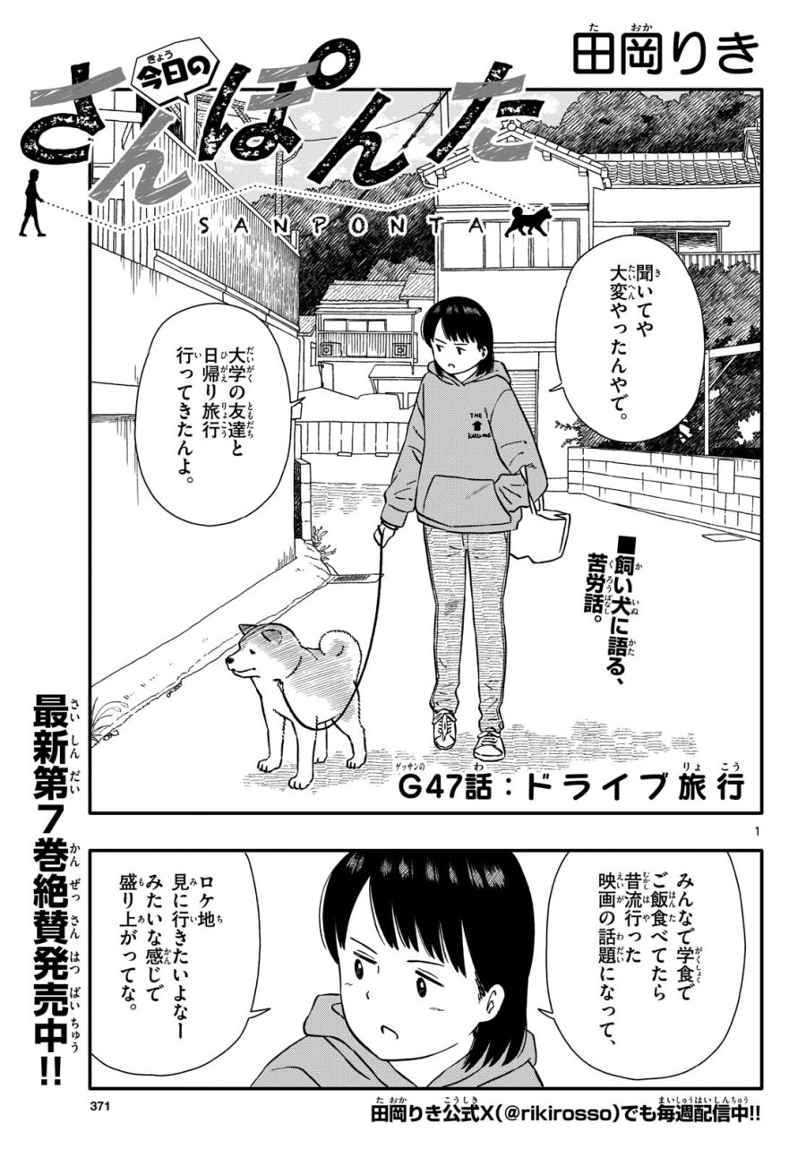 今日のさんぽんた 第47話 - Trang 1