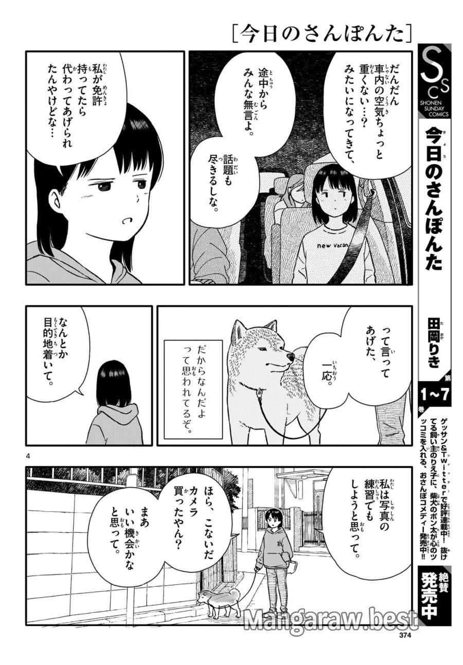 今日のさんぽんた 第47話 - Trang 4