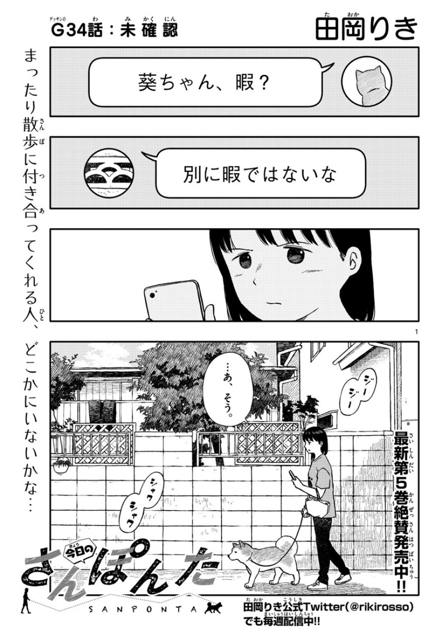 今日のさんぽんた 第34話 - Trang 1
