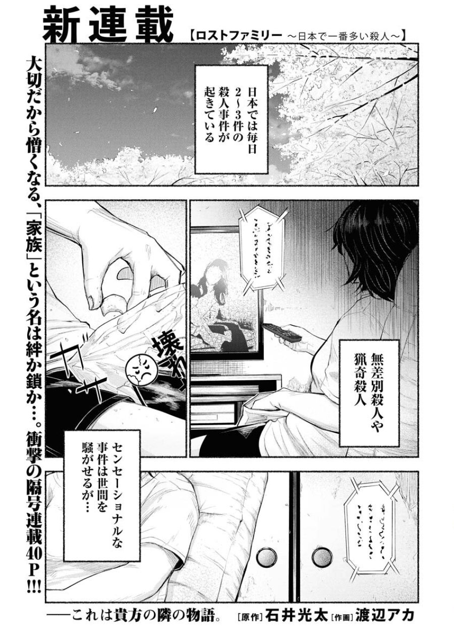 ロストファミリー～日本で一番多い殺人～ 第1話 - Trang 1