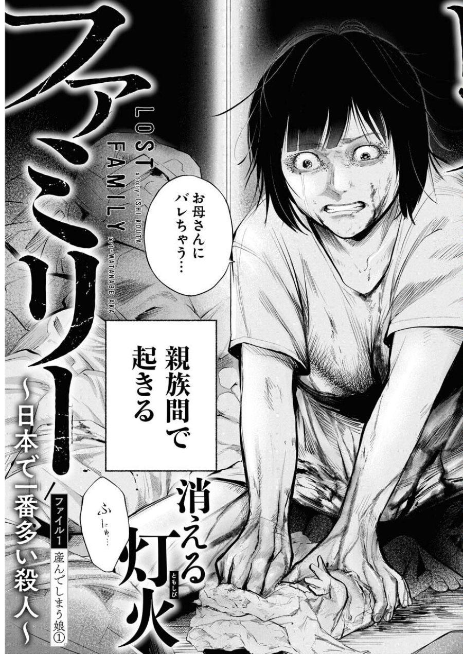 ロストファミリー～日本で一番多い殺人～ 第1話 - Trang 3
