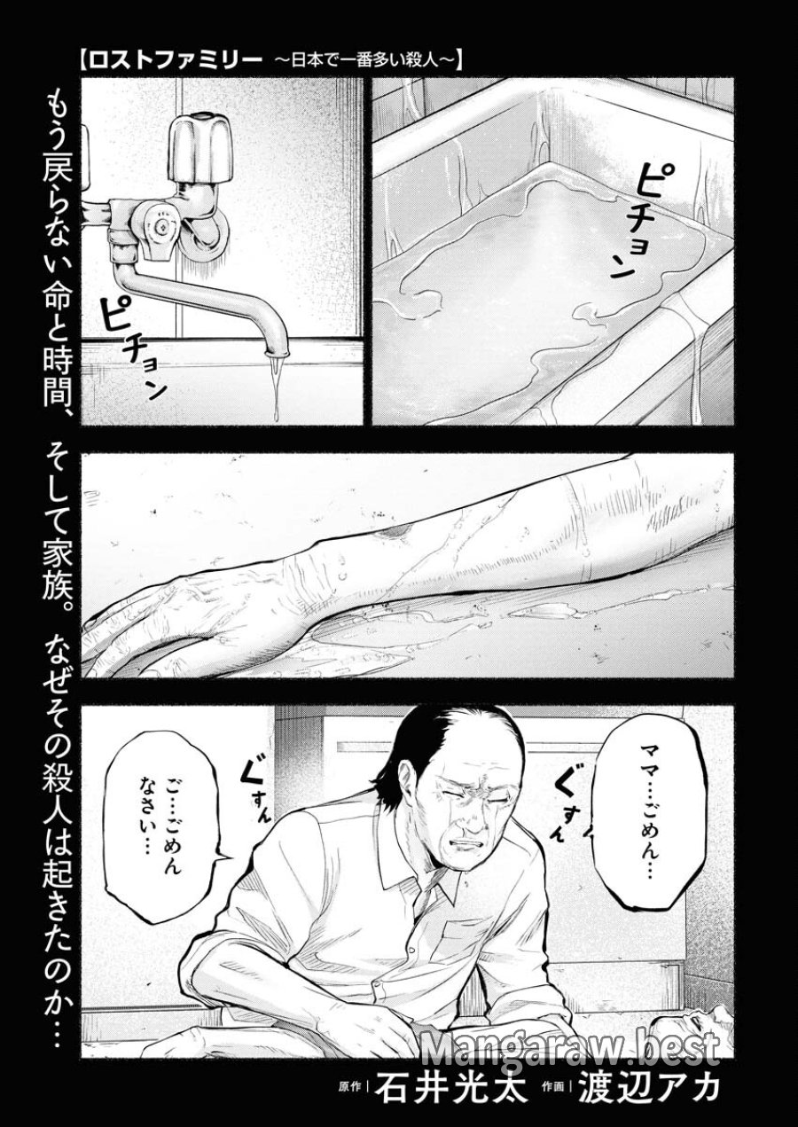 ロストファミリー～日本で一番多い殺人～ 第6話 - Trang 1