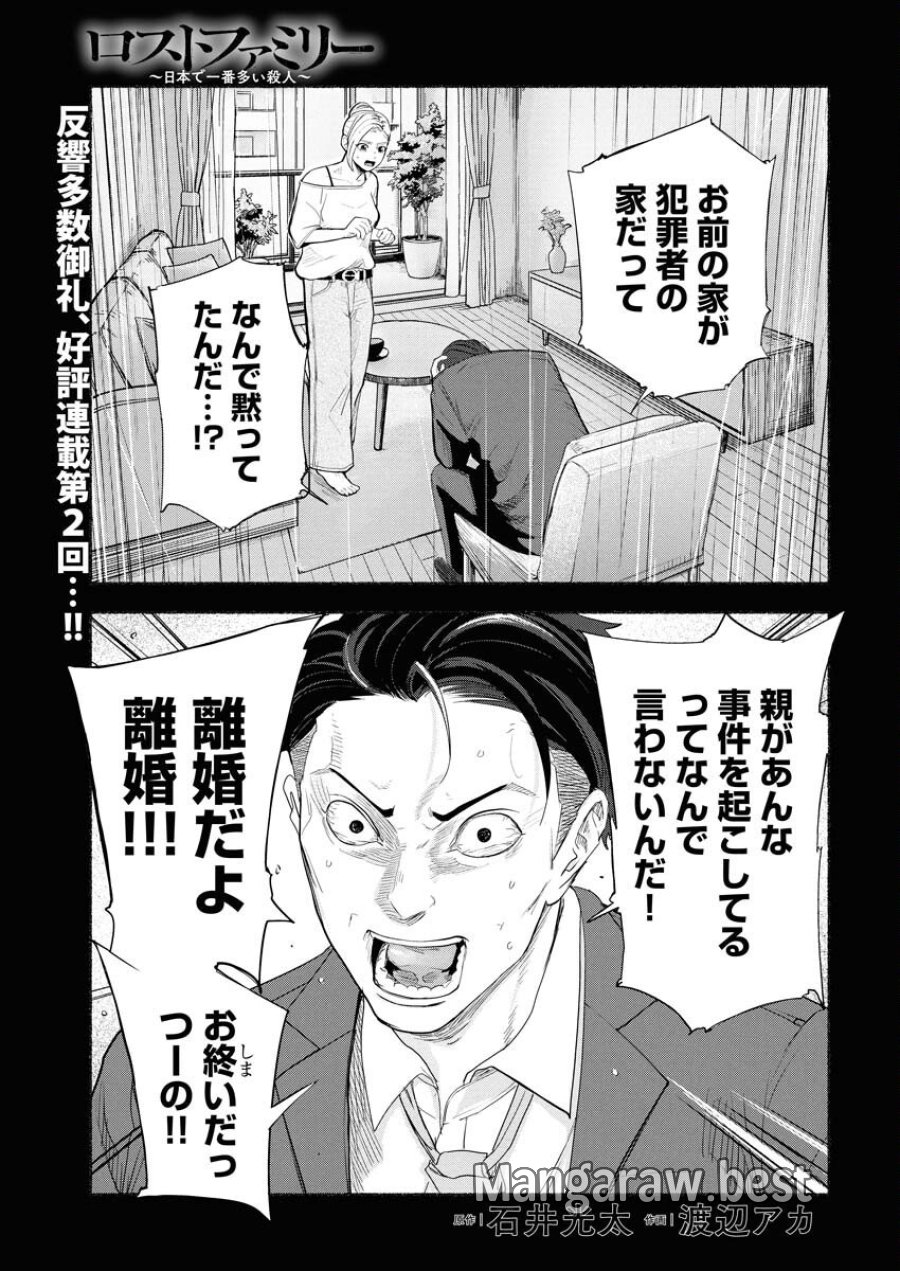 ロストファミリー～日本で一番多い殺人～ 第2話 - Trang 1