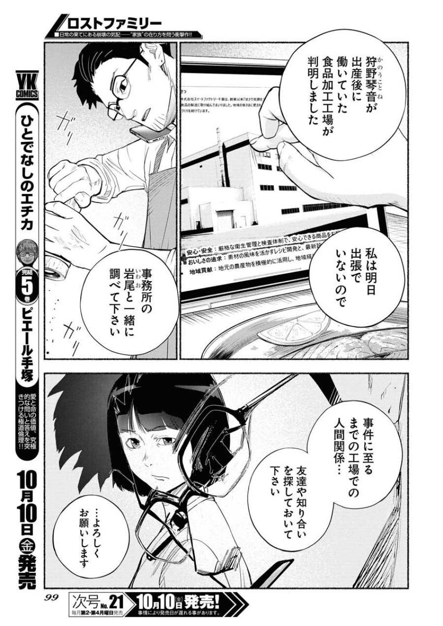 ロストファミリー～日本で一番多い殺人～ 第2話 - Trang 5