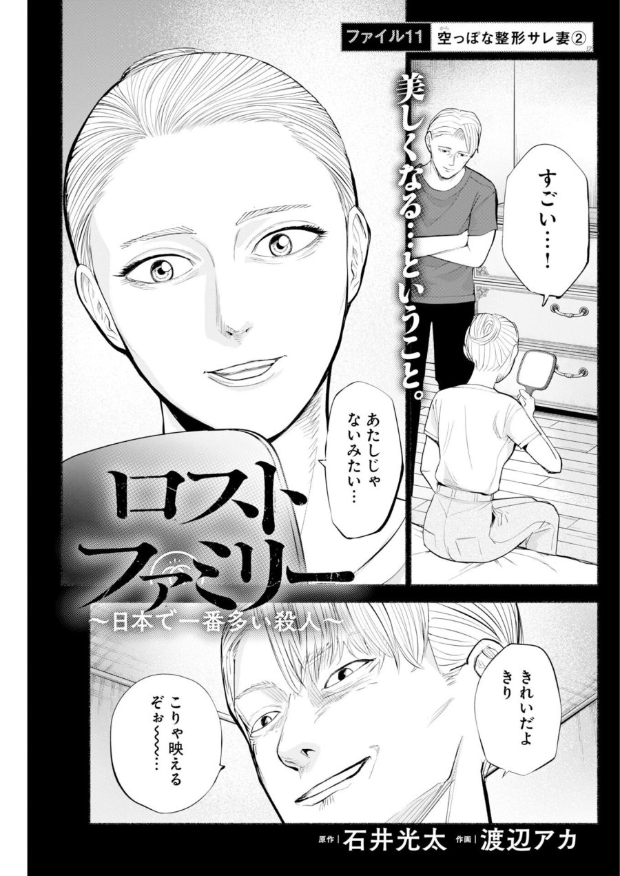ロストファミリー～日本で一番多い殺人～ 第11話 - Page 1