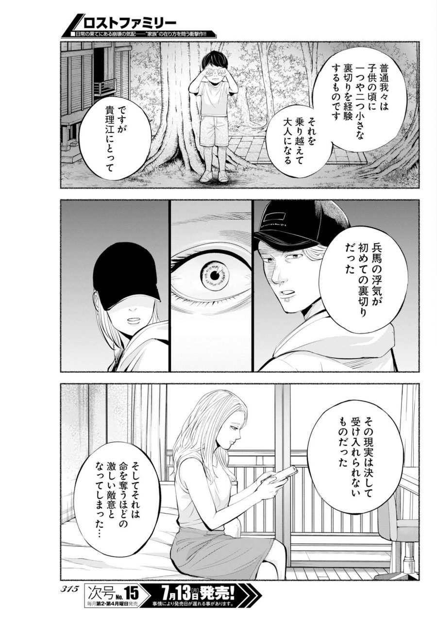 ロストファミリー～日本で一番多い殺人～ 第11話 - Page 13