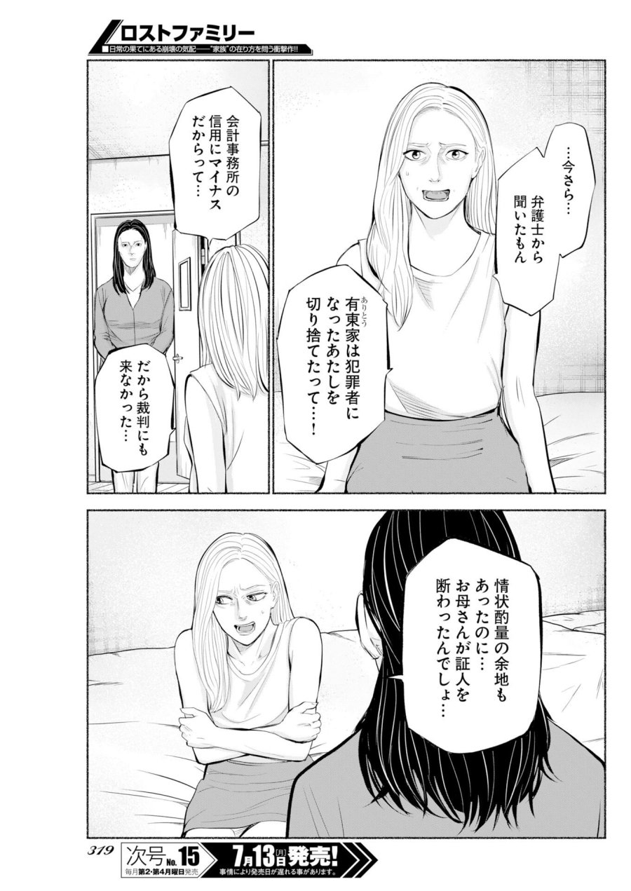 ロストファミリー～日本で一番多い殺人～ 第11話 - Page 17
