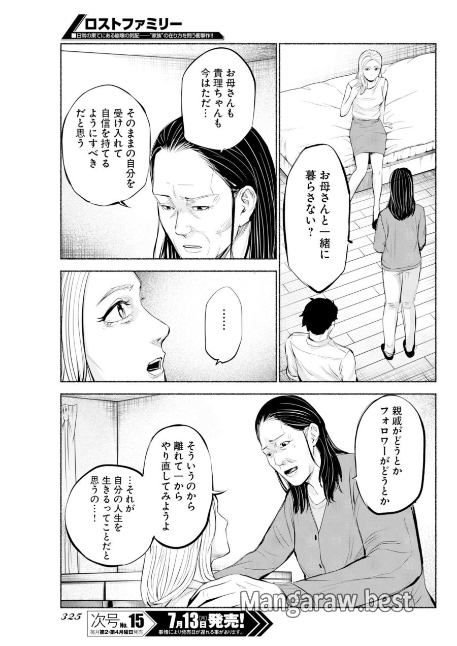 ロストファミリー～日本で一番多い殺人～ 第11話 - Page 23
