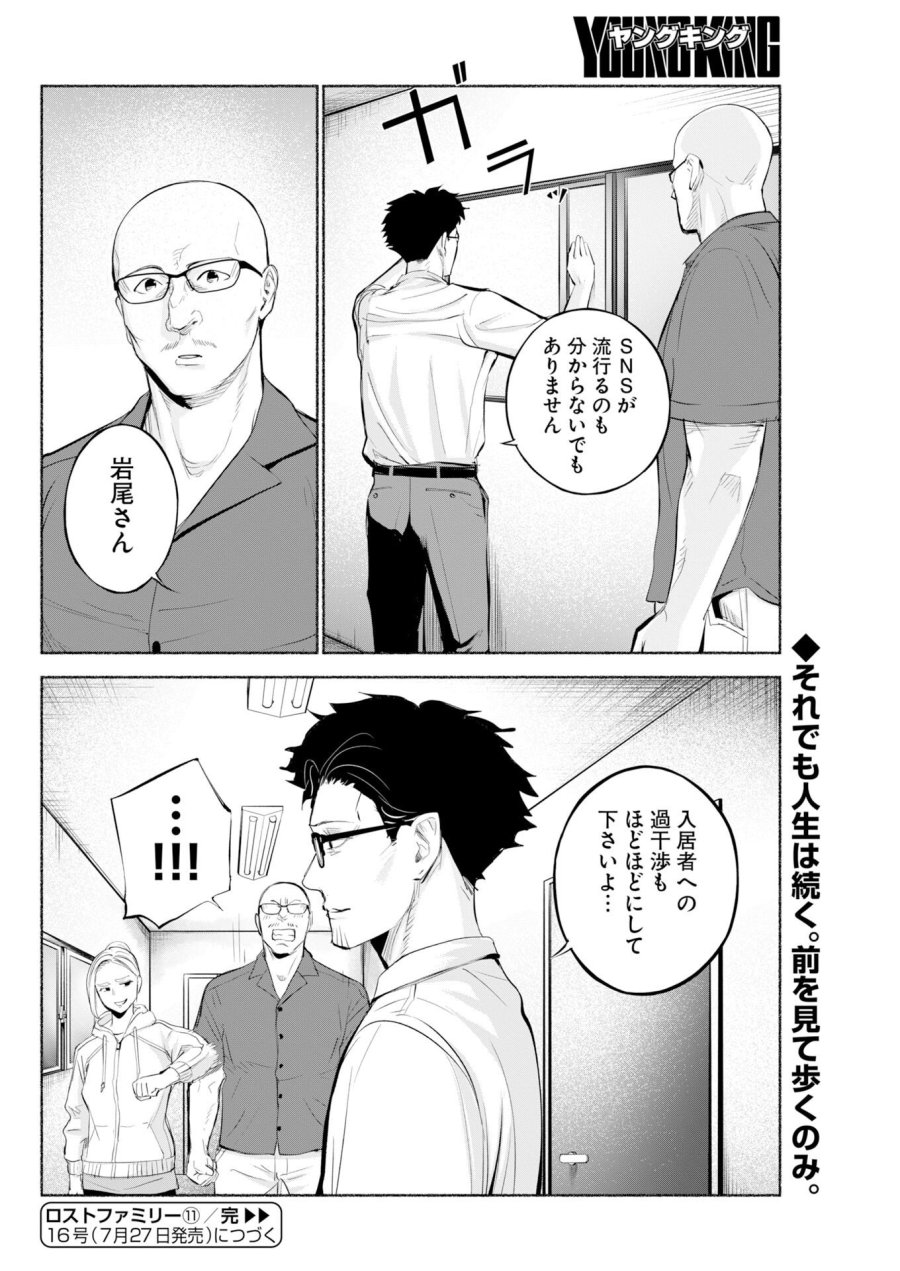 ロストファミリー～日本で一番多い殺人～ 第11話 - Page 28