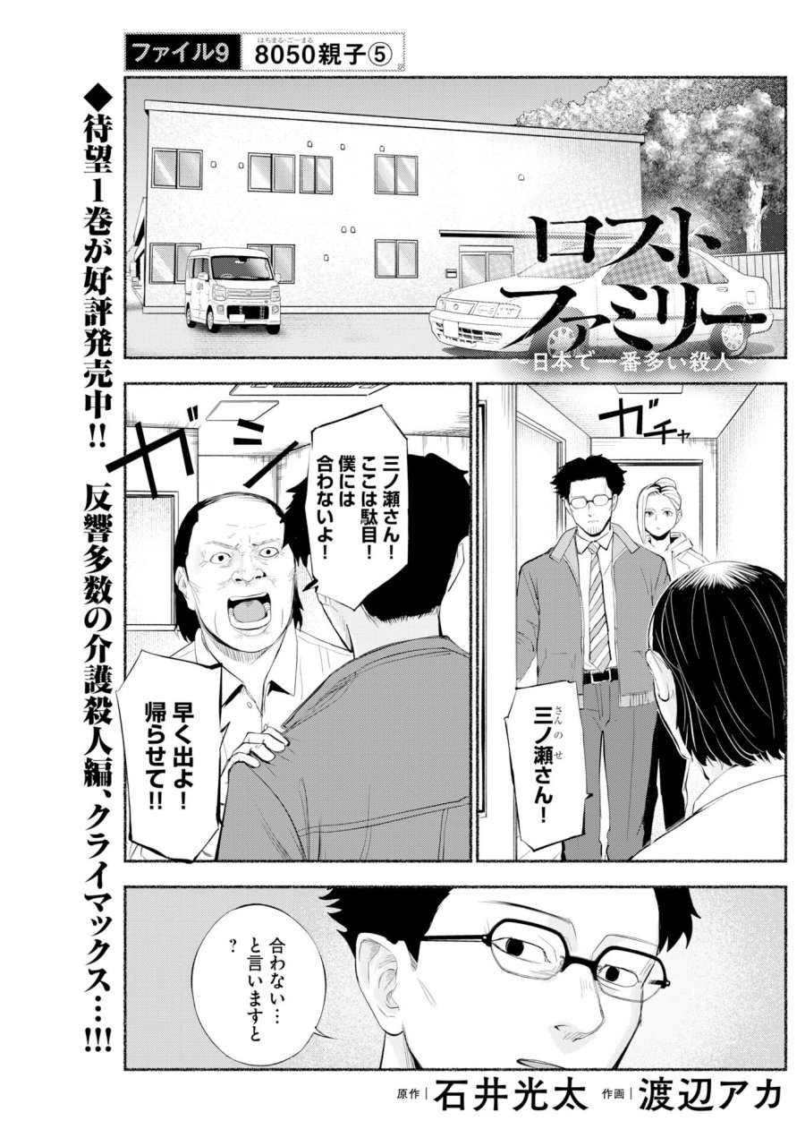 ロストファミリー～日本で一番多い殺人～ 第9話 - Trang 1