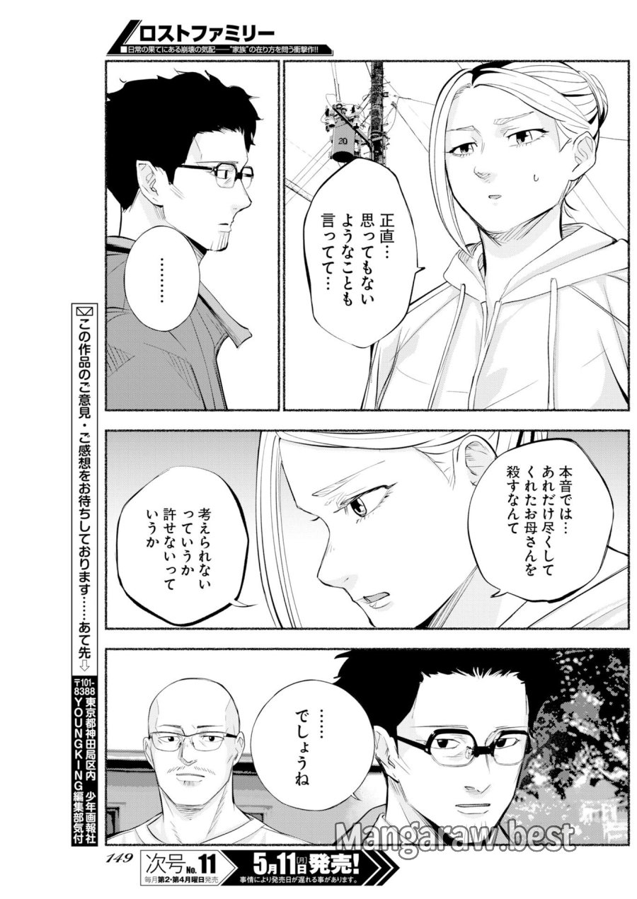 ロストファミリー～日本で一番多い殺人～ 第9話 - Trang 27