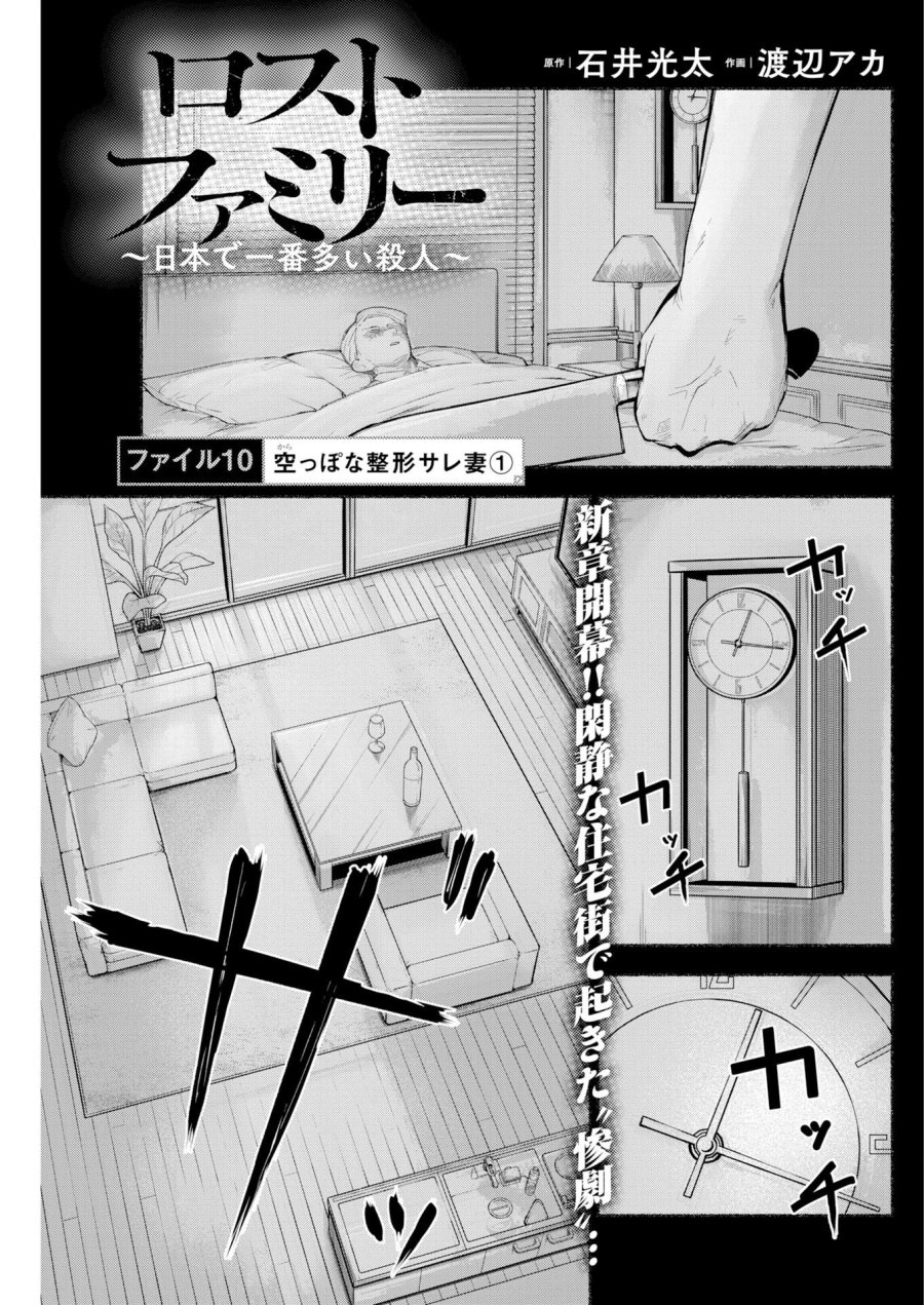 ロストファミリー～日本で一番多い殺人～ 第10話 - Trang 1