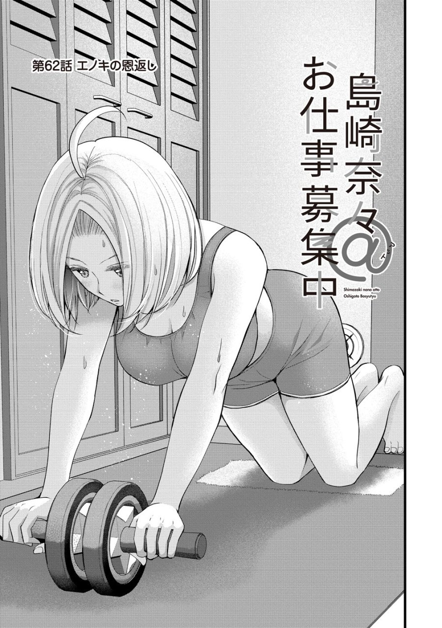島崎奈々＠お仕事募集中 第62話 - Page 1
