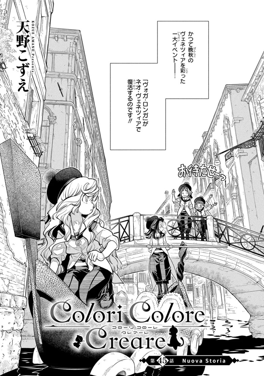 コローリ コローレ クレアーレ 第45話 - Page 2