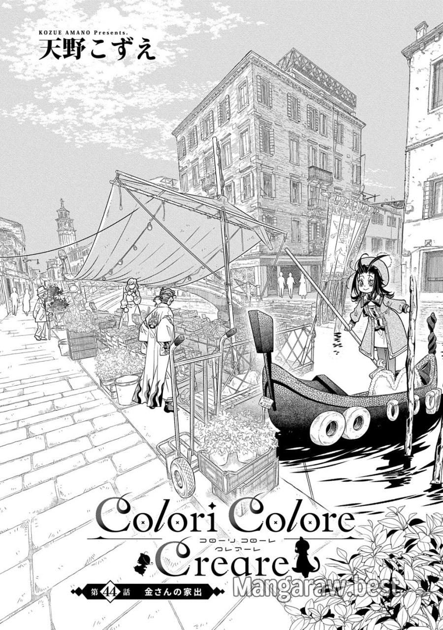 コローリ コローレ クレアーレ 第44話 - Trang 1