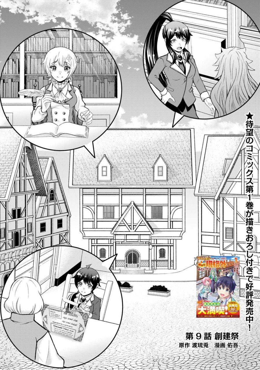 ファンタジーは知らないけれど、何やら規格外みたいです 神から貰ったお詫びギフトは、無限に進化するチートスキルでした 第9話 - Page 1
