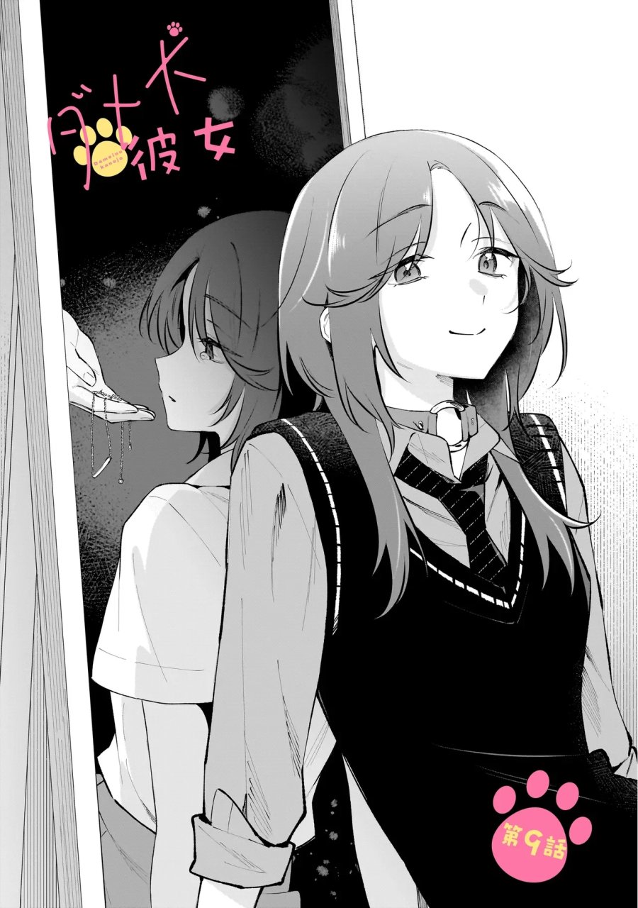 ダメ犬彼女 第9.1話 - Page 1