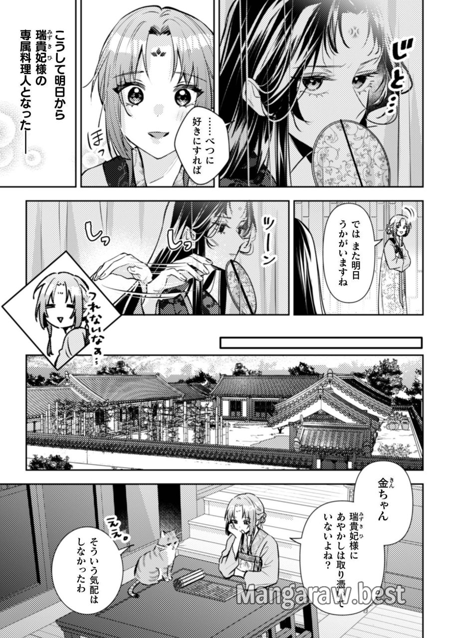 七十二候ノ国の後宮薬膳医 ～見習い陶仙女ですが、もふもふ達とお妃様の問題を解決します～ 第8話 - Page 12