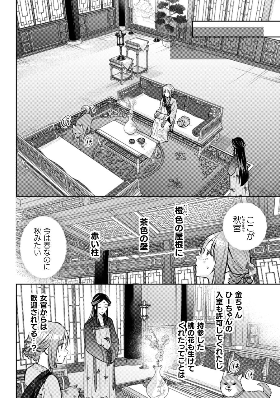 七十二候ノ国の後宮薬膳医 ～見習い陶仙女ですが、もふもふ達とお妃様の問題を解決します～ 第8話 - Page 3