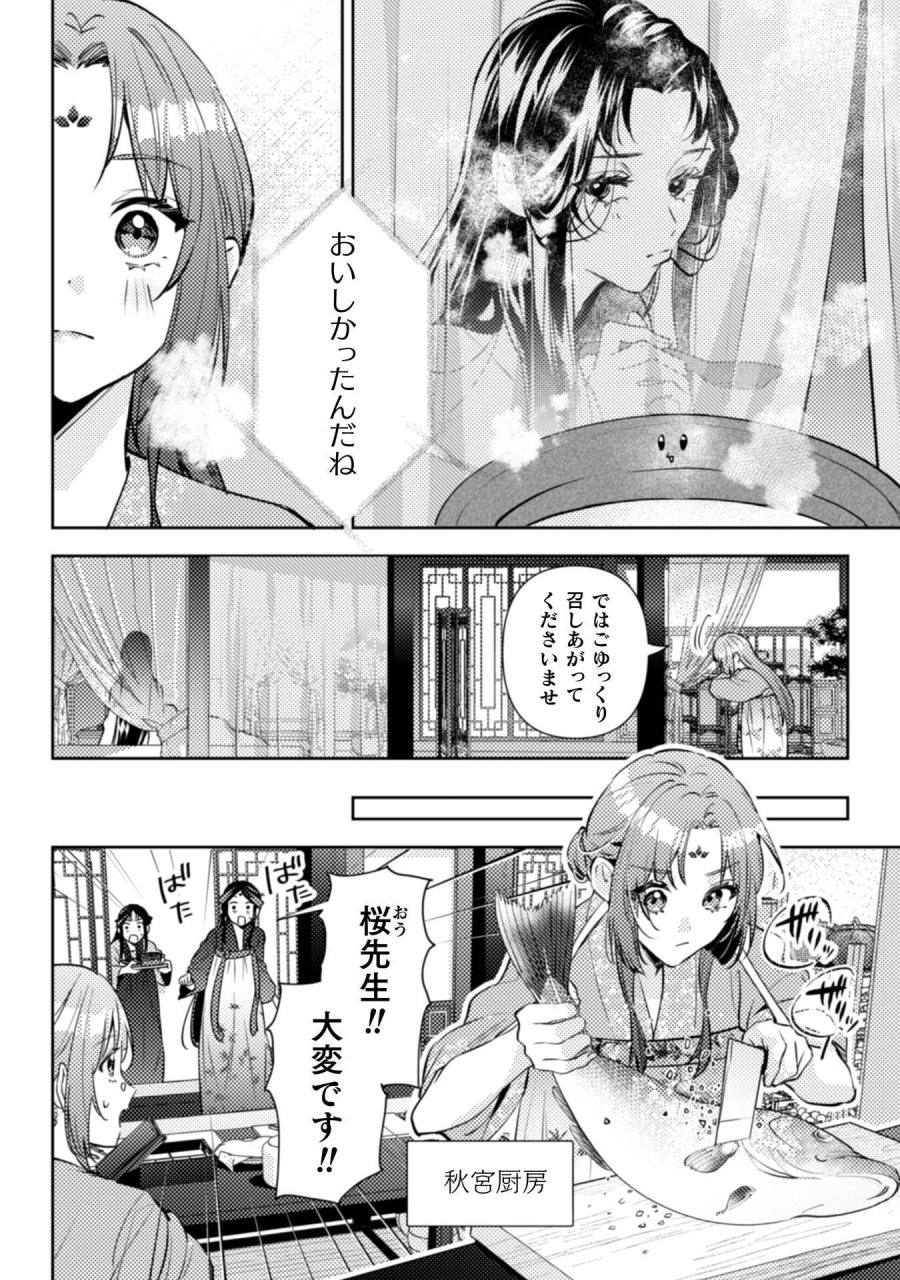 七十二候ノ国の後宮薬膳医 ～見習い陶仙女ですが、もふもふ達とお妃様の問題を解決します～ 第8話 - Page 33