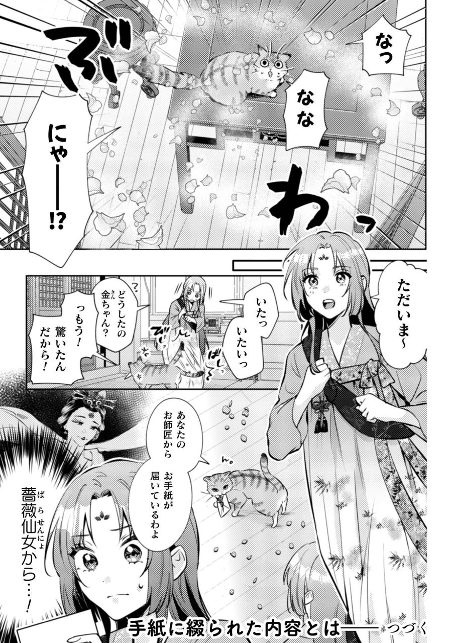 七十二候ノ国の後宮薬膳医 ～見習い陶仙女ですが、もふもふ達とお妃様の問題を解決します～ 第8話 - Page 36
